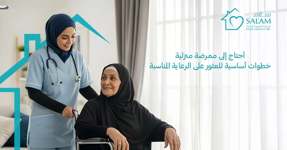 أحتاج إلى ممرضة منزلية: خطوات أساسية للعثور على الرعاية المناسبة