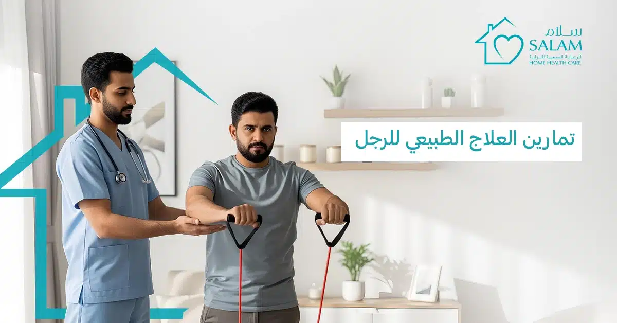 تمارين العلاج الطبيعي للرجل