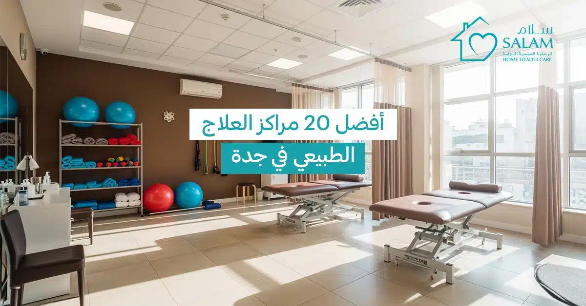 أفضل 20 مراكز العلاج الطبيعي في جدة