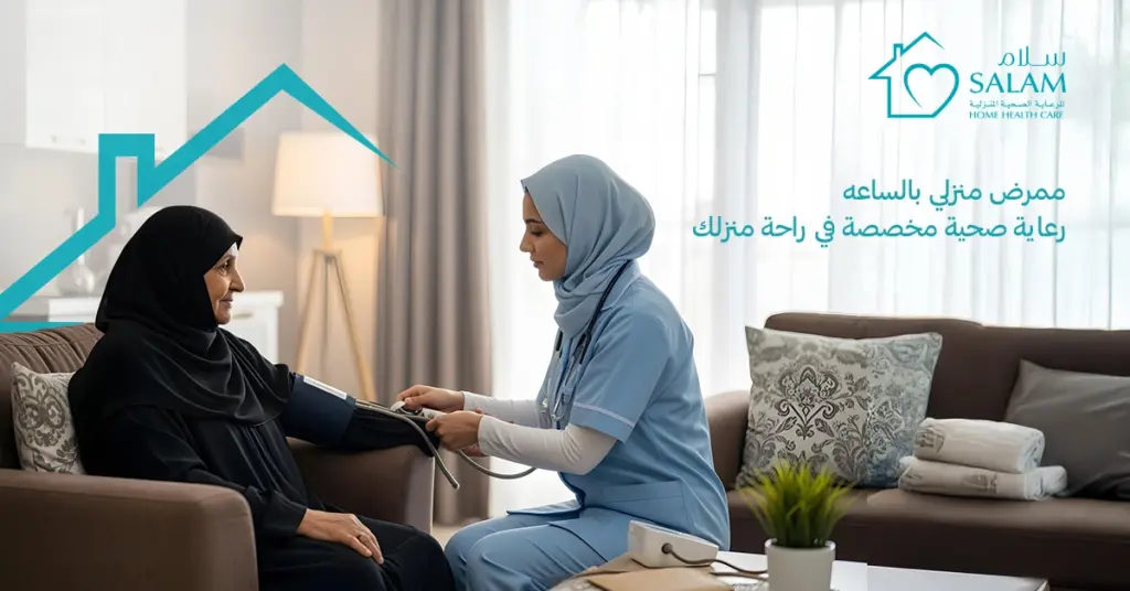 ممرض منزلي بالساعه