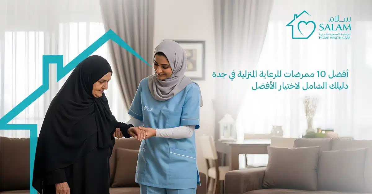 أفضل 10 ممرضات للرعاية المنزلية في جدة: دليلك الشامل لاختيار الأفضل