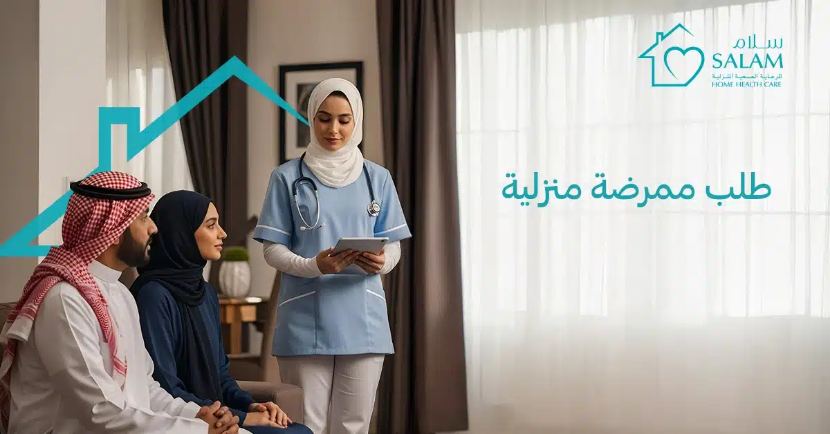 طلب ممرضة منزلية