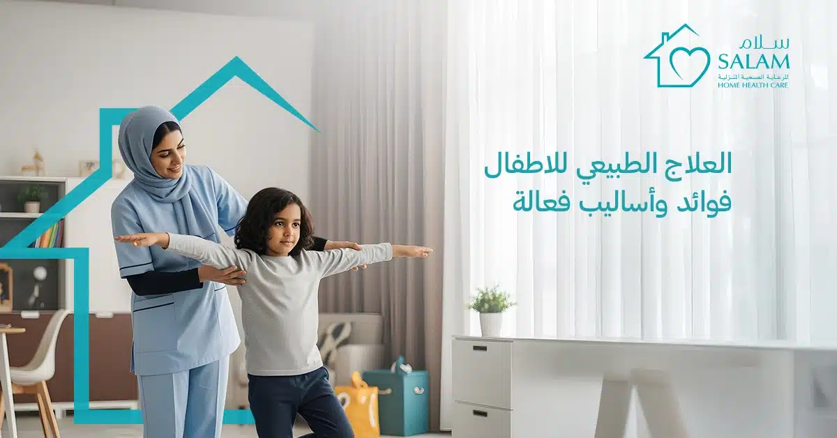 العلاج الطبيعي للاطفال: فوائد وأساليب فعالة