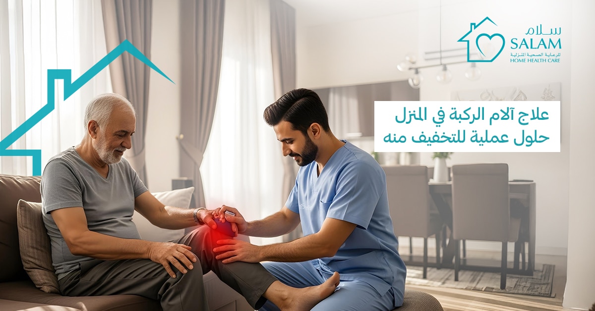 علاج آلام الركبة في المنزل: حلول عملية للتخفيف منه