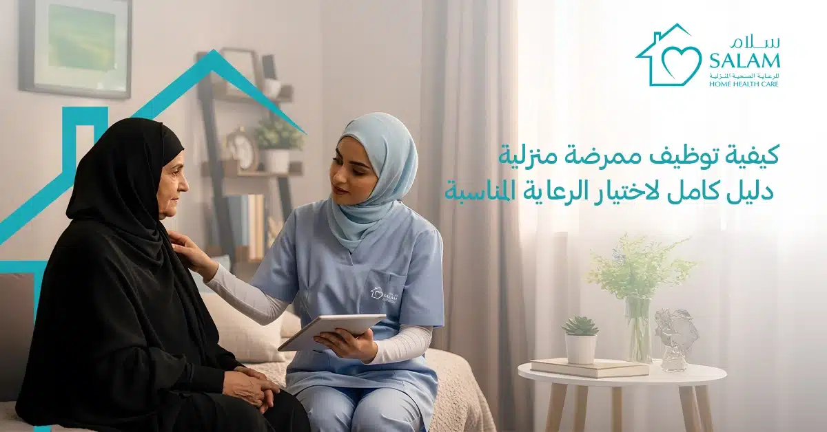 كيفية توظيف ممرضة منزلية: دليل كامل لاختيار الرعاية المناسبة