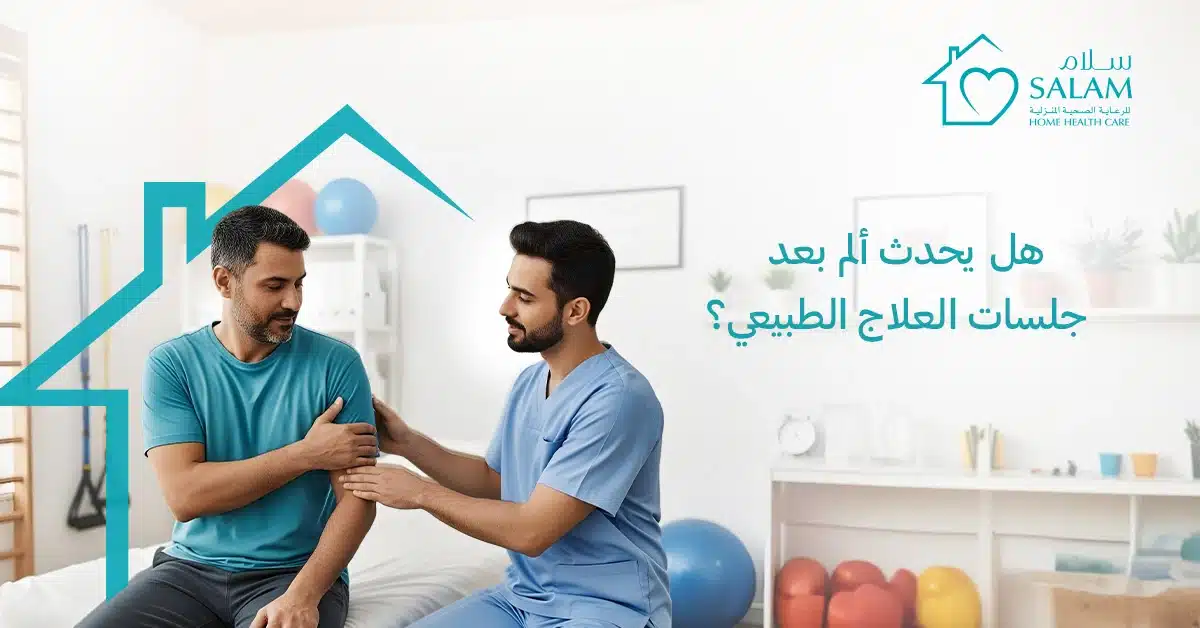 هل يحدث ألم بعد جلسات العلاج الطبيعي؟