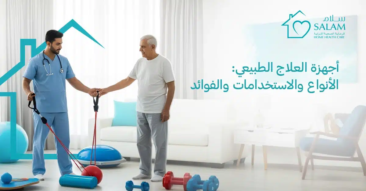 أجهزة العلاج الطبيعي: الأنواع والاستخدامات والفوائد