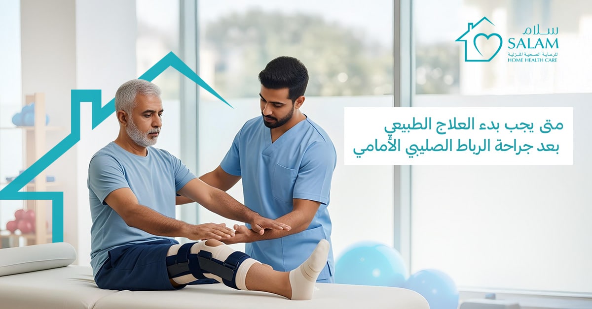 متى يجب بدء العلاج الطبيعي بعد جراحة الرباط الصليبي الأمامي؟