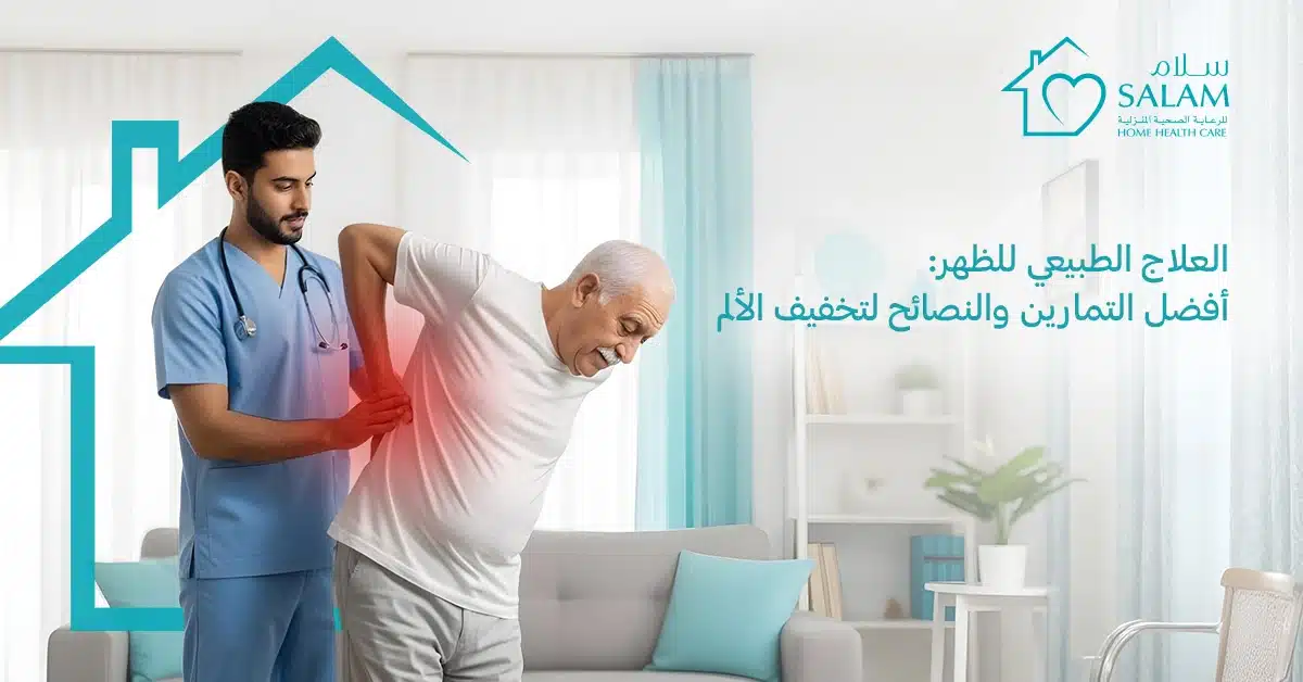 العلاج الطبيعي للظهر:  أفضل التمارين والنصائح لتخفيف الألم