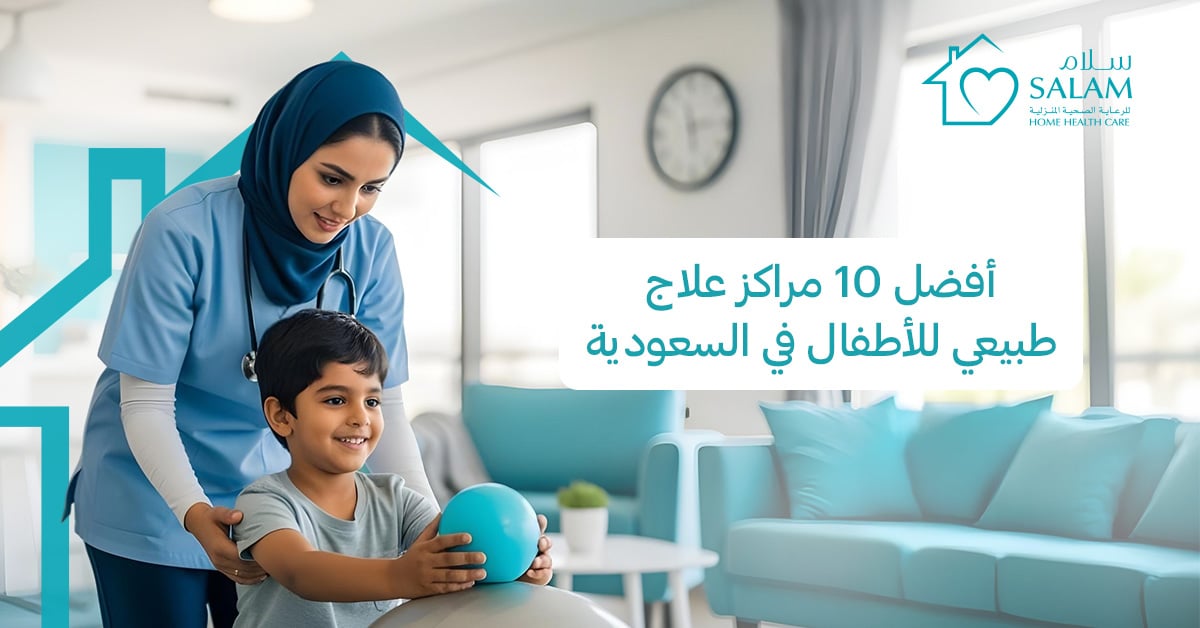 أفضل 10 مراكز علاج طبيعي للأطفال في السعودية
