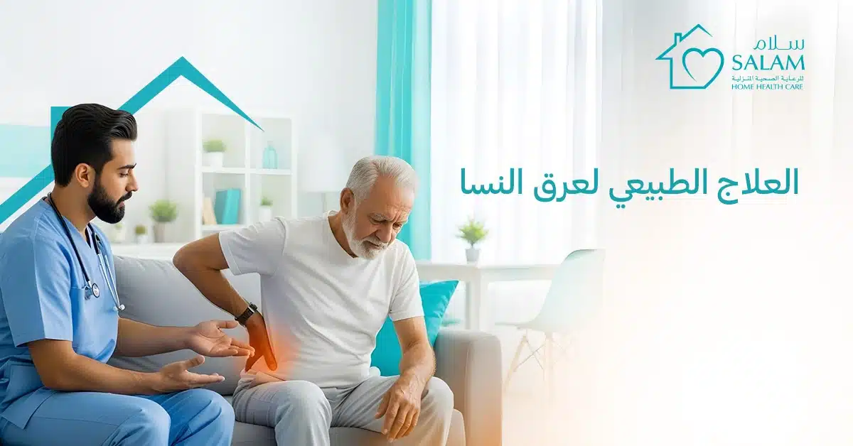 العلاج الطبيعي لعرق النسا