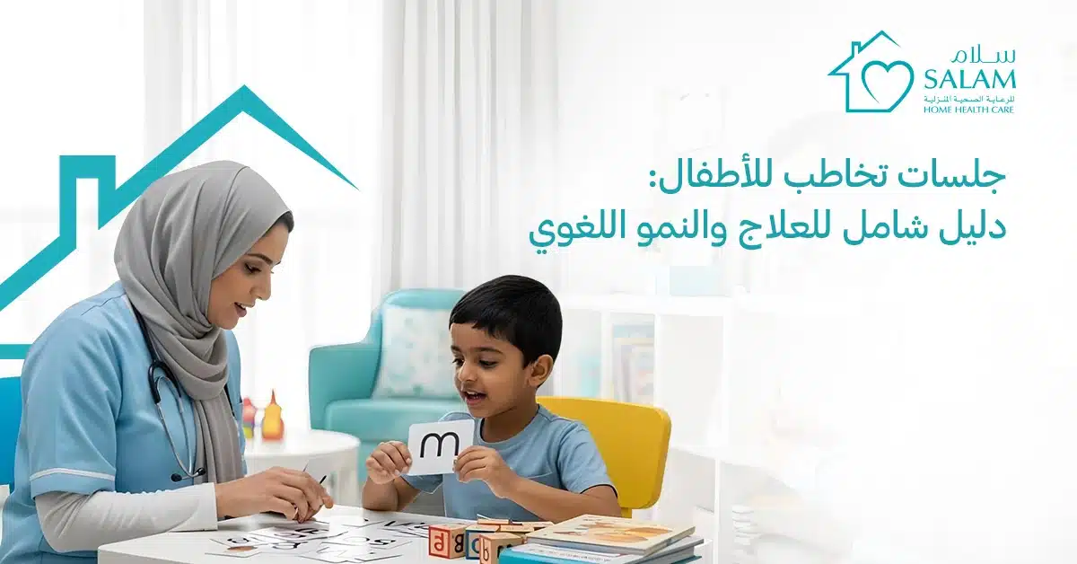 جلسات تخاطب للأطفال: دليل شامل للعلاج والنمو اللغوي