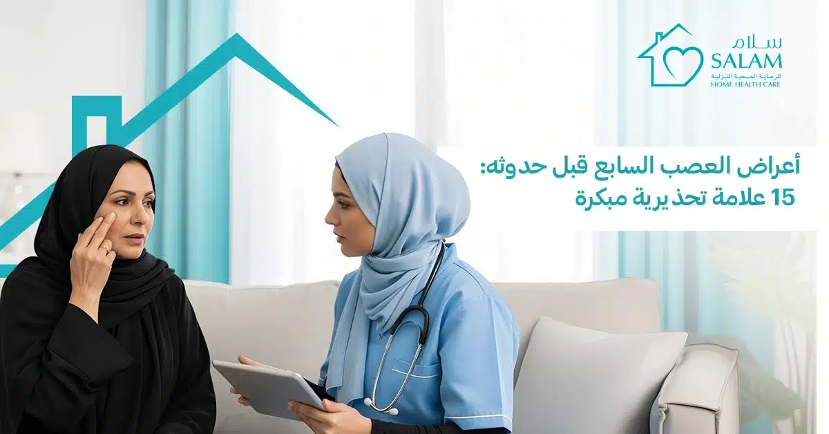 أعراض العصب السابع قبل حدوثه: 15 علامة تحذيرية مبكرة