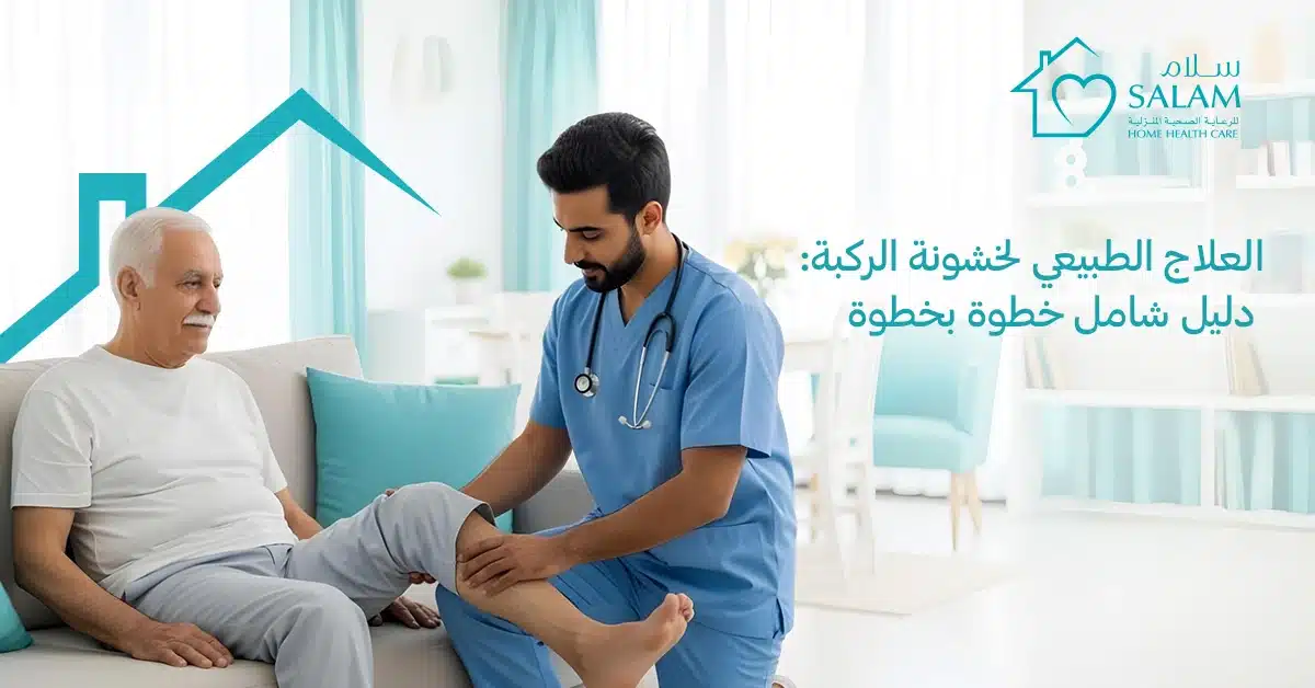 العلاج الطبيعي لخشونة الركبة: دليل شامل خطوة بخطوة