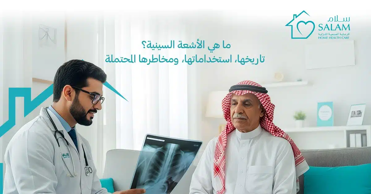 ما هي الأشعة السينية؟ تاريخها، استخداماتها، ومخاطرها المحتملة