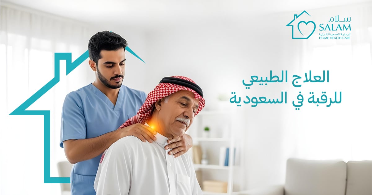 العلاج الطبيعي للرقبة في السعودية: دليلك الكامل للتعافي