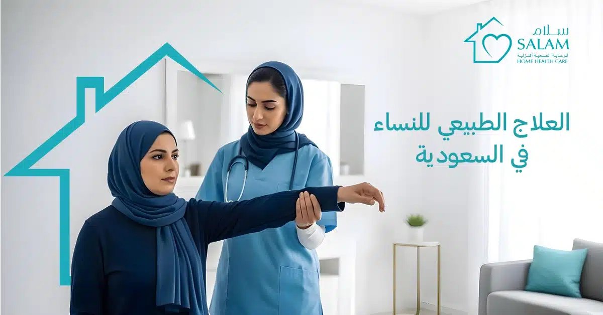 العلاج الطبيعي للنساء في السعودية: الفوائد، طرق العلاج، والحالات الشائعة