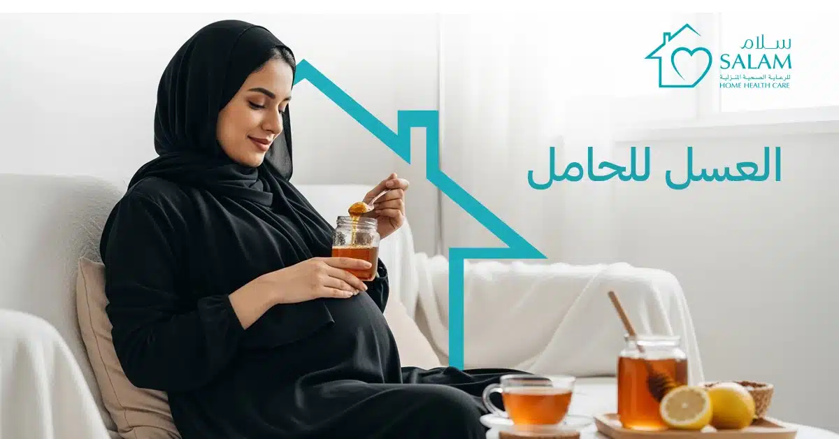 العسل للحامل: الفوائد، الأمان، ونصائح الاستخدام