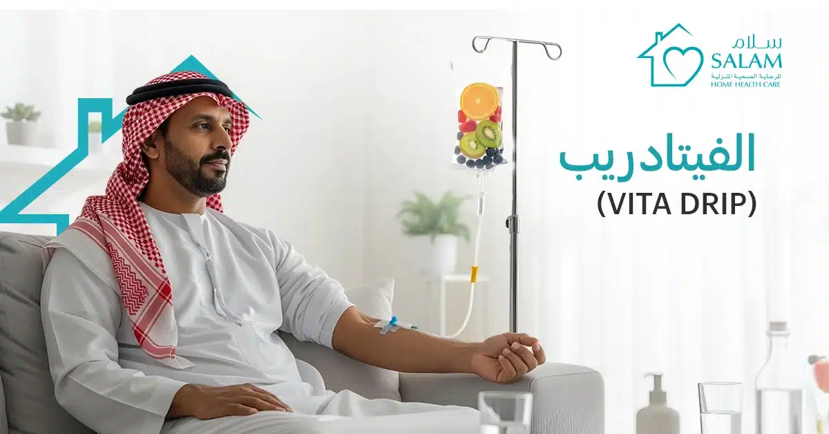 الفيتادريب (Vita Drip): العلاج الوريدي بالفيتامينات لتعزيز صحتك من المنزل