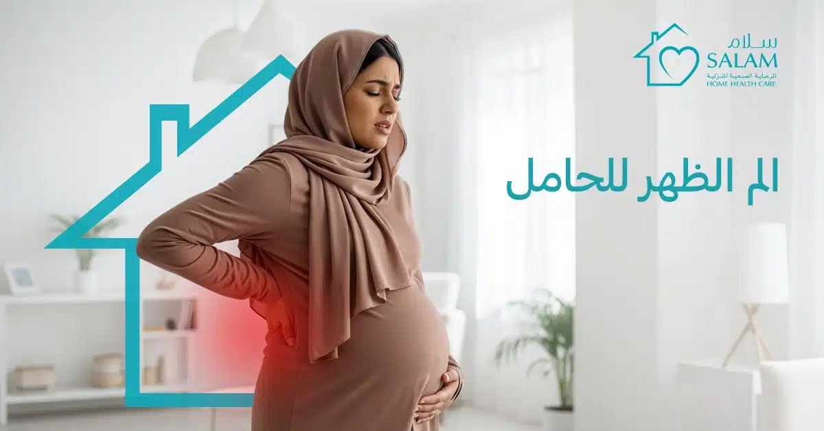 الم الظهر للحامل: الأسباب، نصائح لتخفيفها وكيفية الوقاية منها