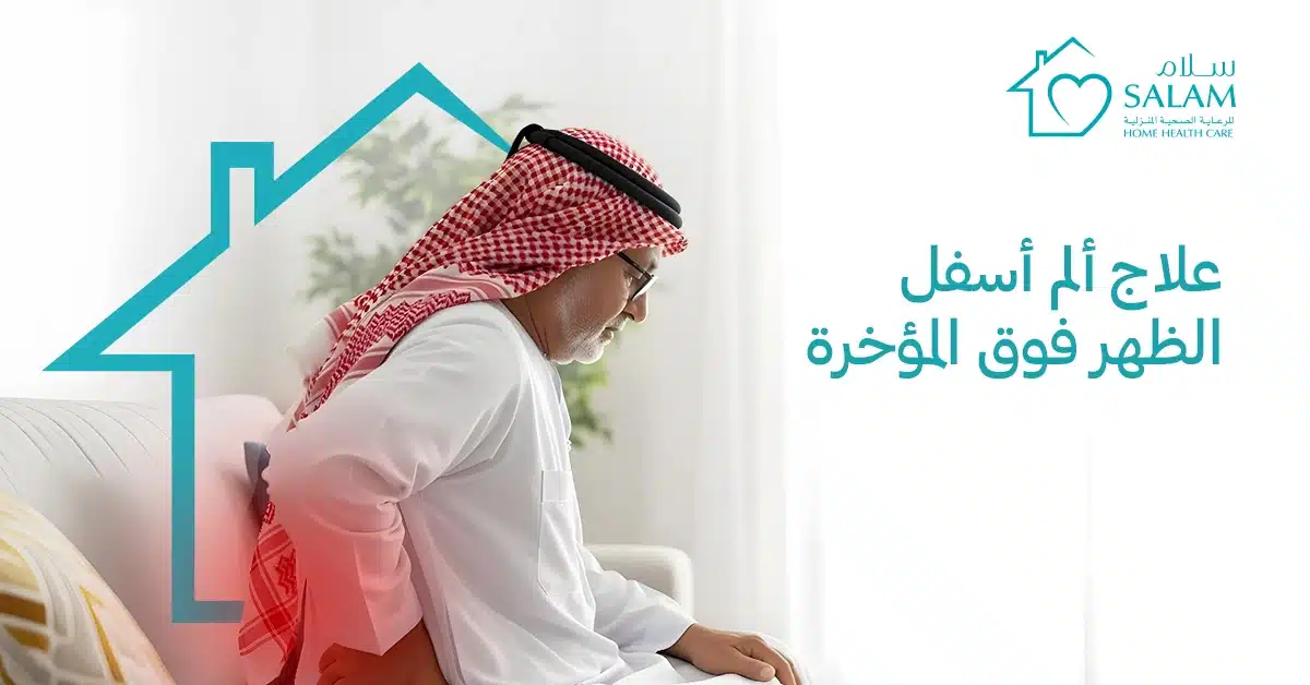 علاج ألم أسفل الظهر فوق المؤخرة