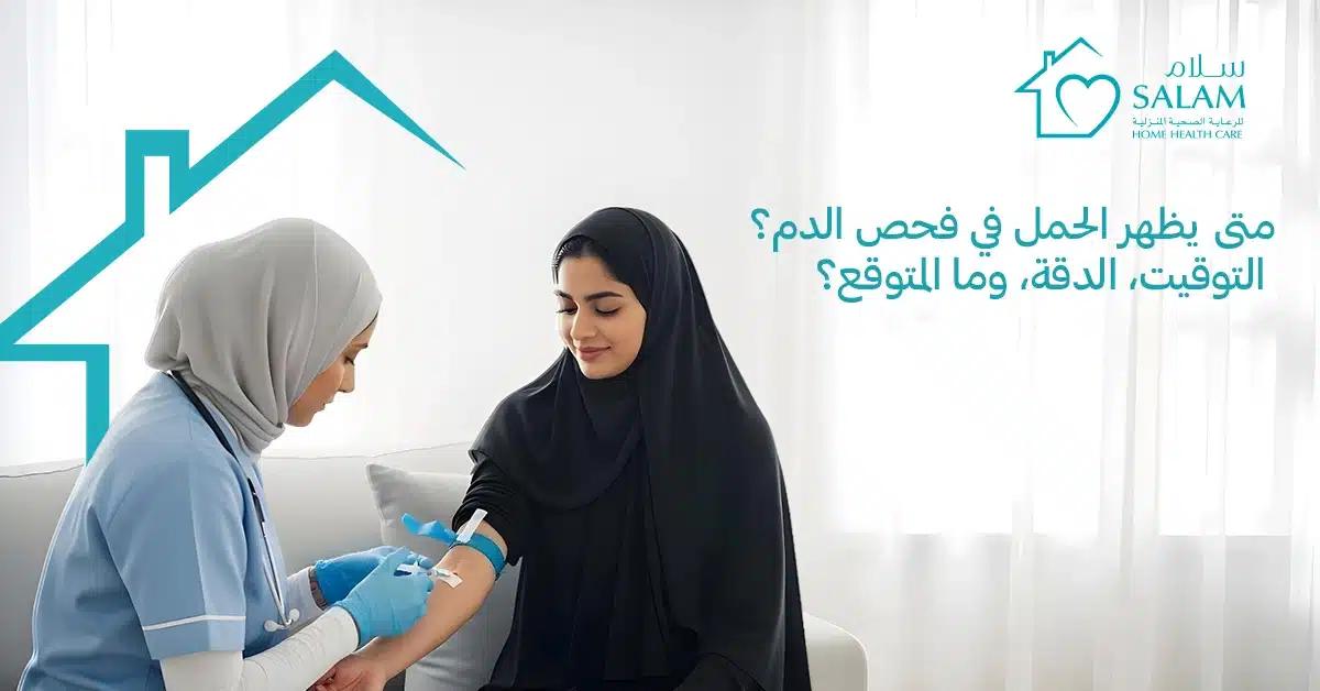 متى يظهر الحمل في فحص الدم؟ التوقيت، الدقة، وما المتوقع؟
