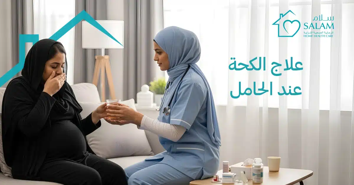 علاج الكحة للحامل: علاجات آمنة ونصائح طبية