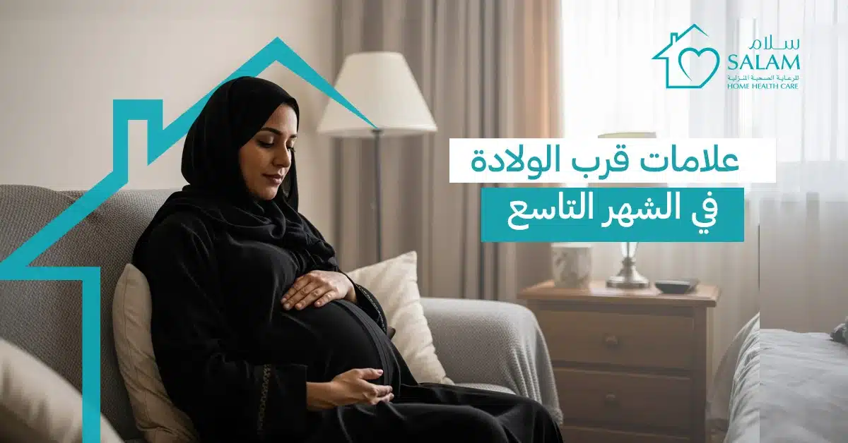 علامات قرب الولادة في الشهر التاسع: دليل شامل للأمهات الحوامل