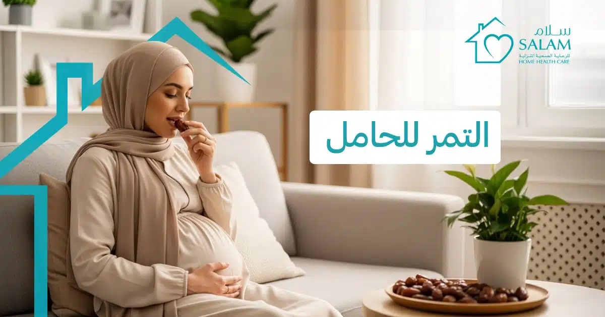 التمر للحامل