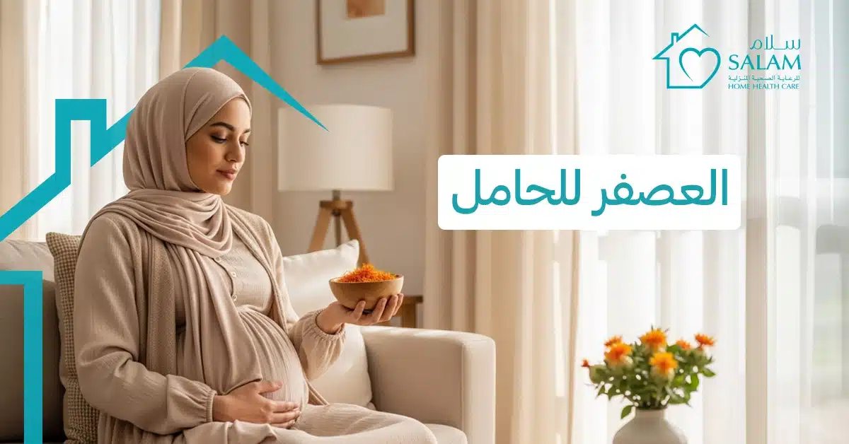 العصفر للحامل