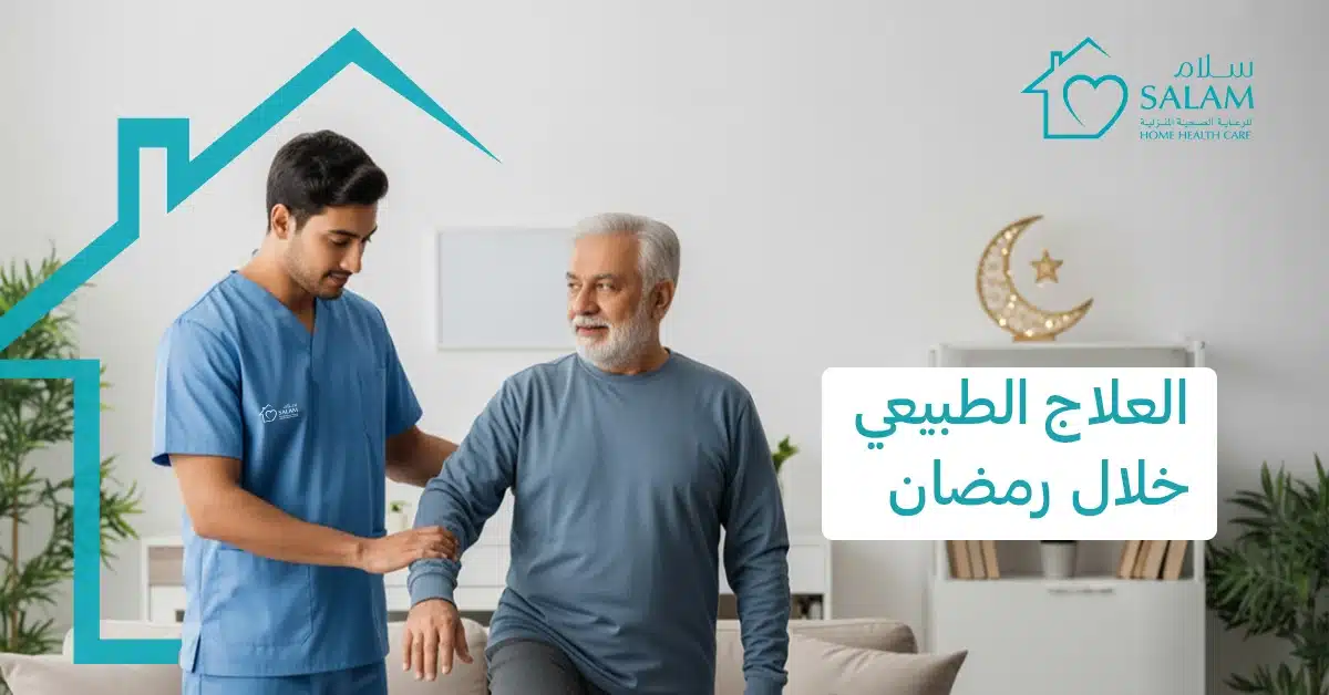 العلاج الطبيعي خلال رمضان