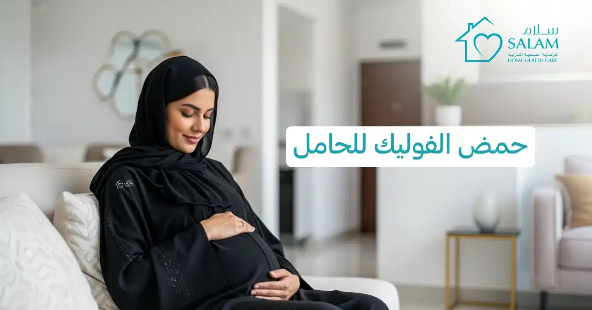 حمض الفوليك للحامل