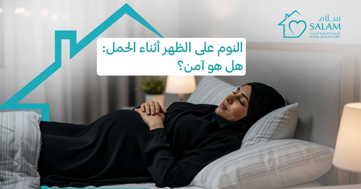 النوم على الظهر أثناء الحمل_ هل هو آمن؟ (1)