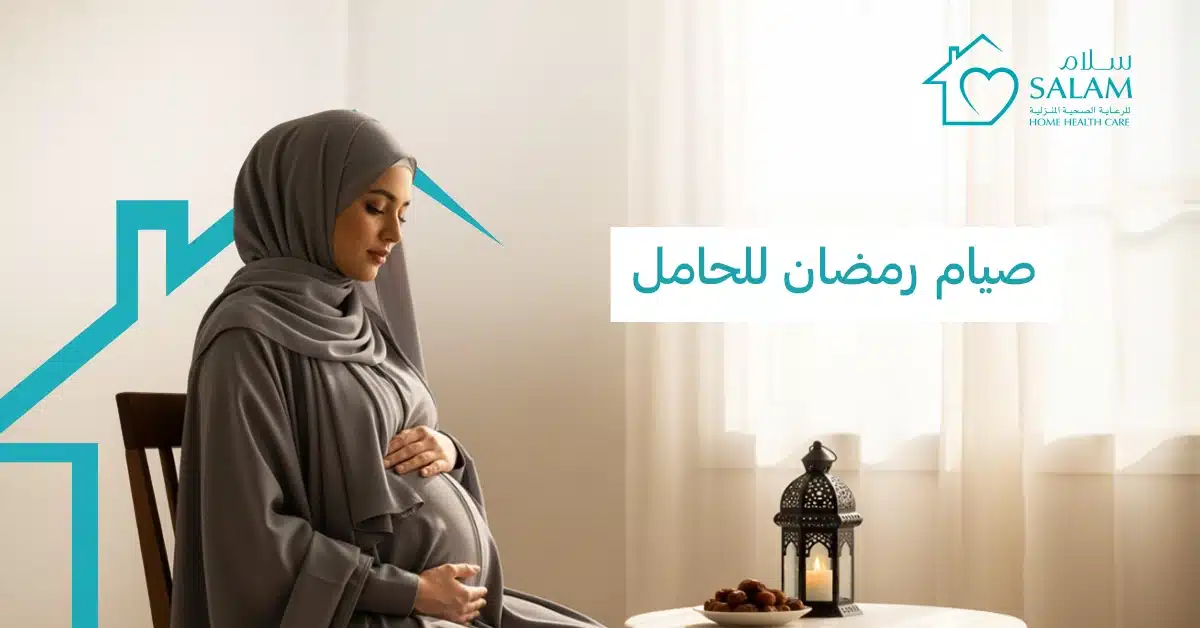 صيام رمضان للحامل: دليل آمن للتغذية والصحة