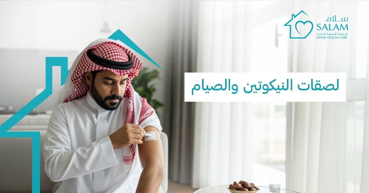 لصقات النيكوتين والصيام