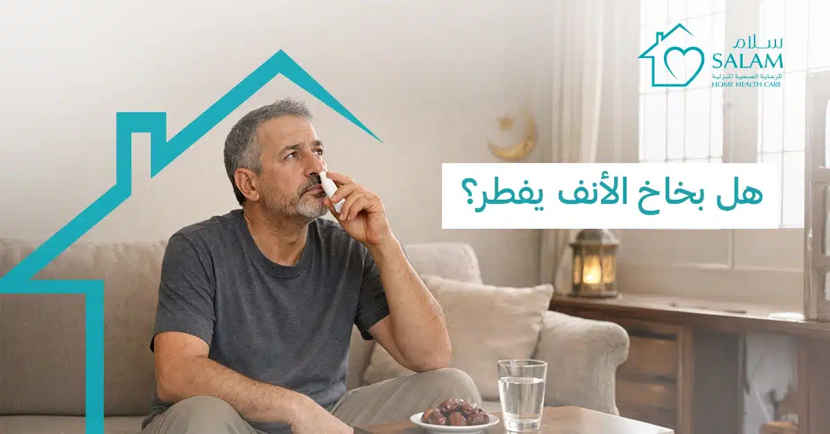 هل بخاخ الأنف يفطر؟