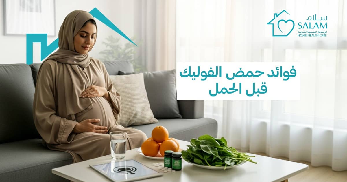 فوائد حمض الفوليك قبل الحمل