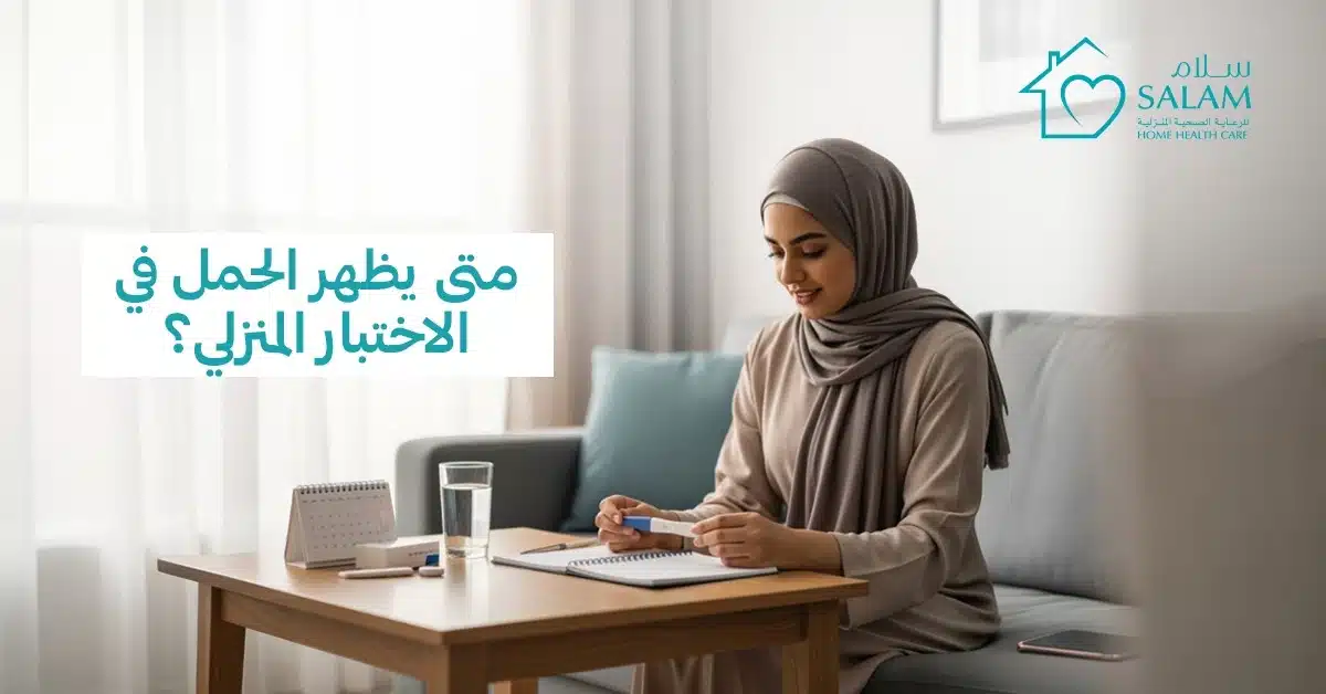 متى يظهر الحمل في الاختبار المنزلي؟