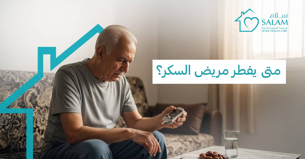 متى يفطر مريض السكر في رمضان؟ دليل طبي وشرعي